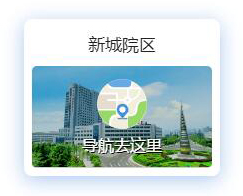 新城院区