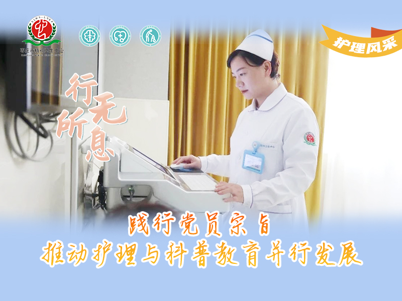 护理风采013号---侯静：践行党员宗旨，推动护理与科普教育并行发展