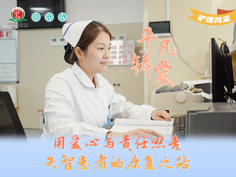 护理风采015号---王亚平：用爱心与责任照亮失智患者的康复之路