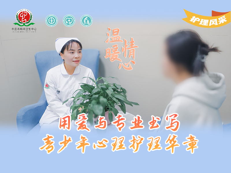 护理风采016号---张爱敏：用爱与专业书写青少年心理护理华章