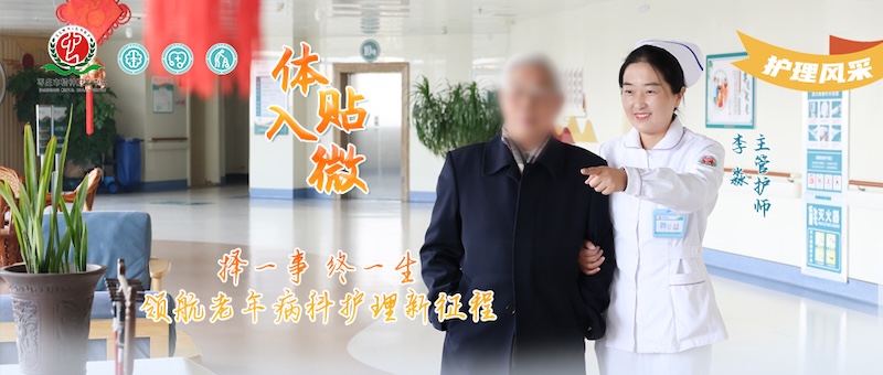 护理风采018号---李淼：择一事终一生，领航老年病科护理新征程