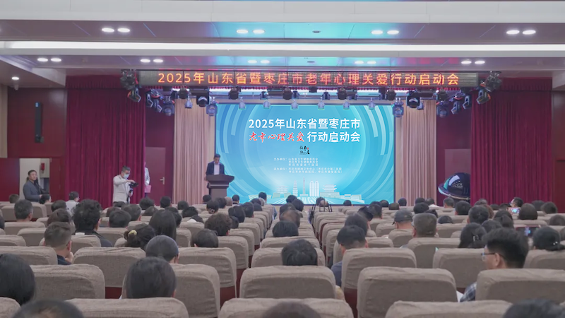山东省暨枣庄市老年心理关爱行动启动会在我院举行