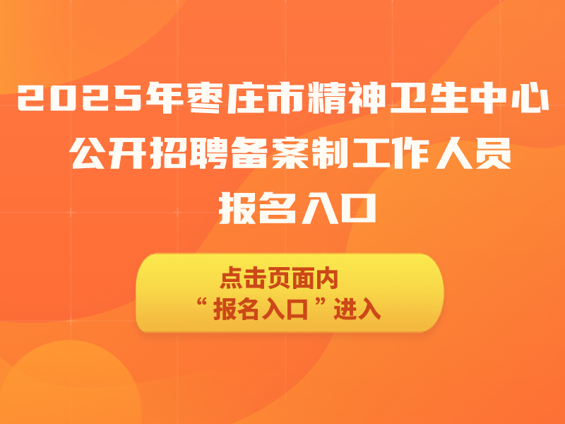 2025年欧博abg登录平台公开招聘备案制工作人员报名入口  