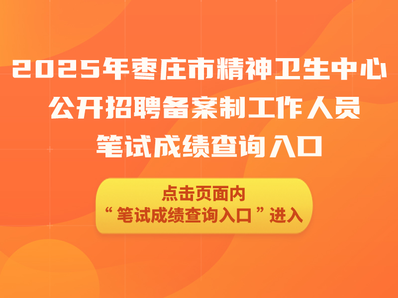 2025年欧博abg登录平台公开招聘备案制工作人员笔试成绩查询入口